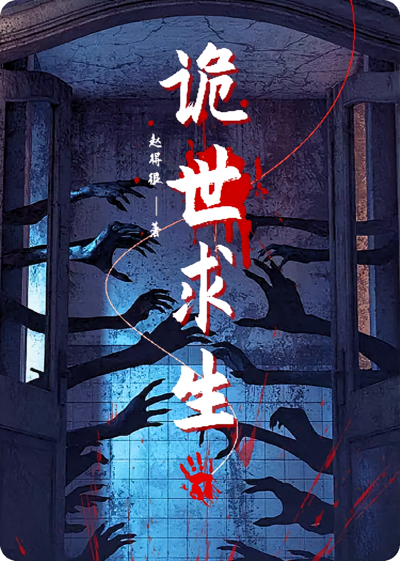 诡世求生