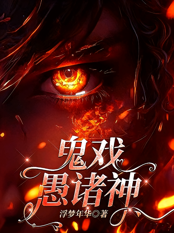 鬼戏愚诸神