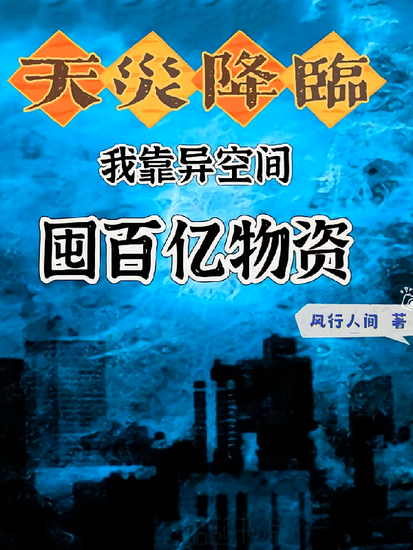 天灾降临：我靠异空间囤百亿物资