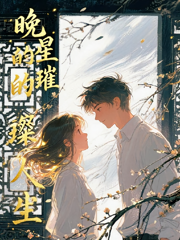 晚星的璀璨人生