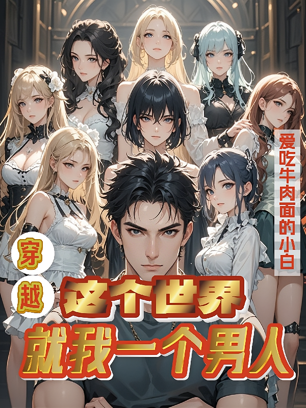 穿越：这个世界就我一个男人