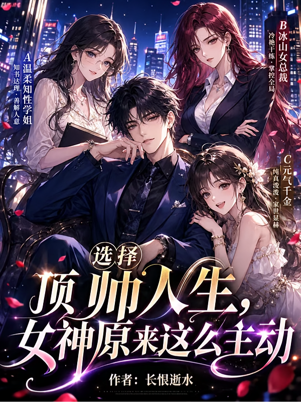 选择顶帅人生，女神原来这么主动