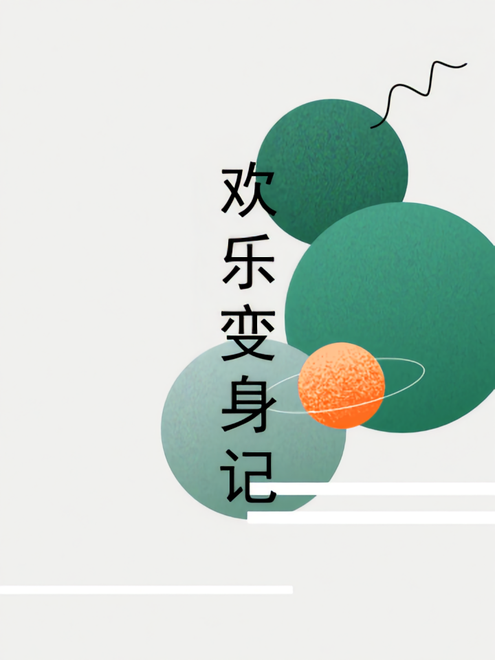 欢乐变身记