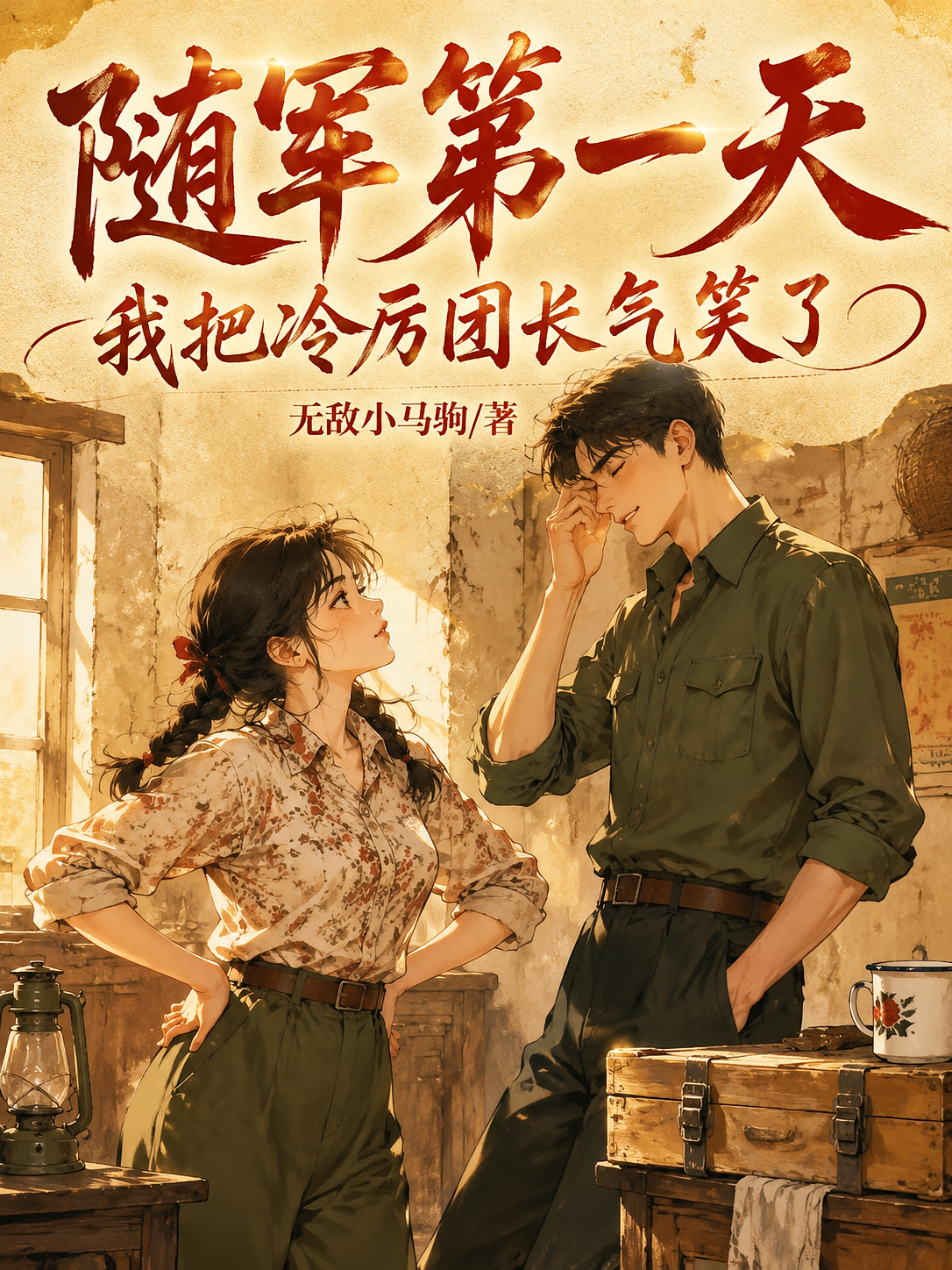 随军第一天，我把冷厉团长气笑了