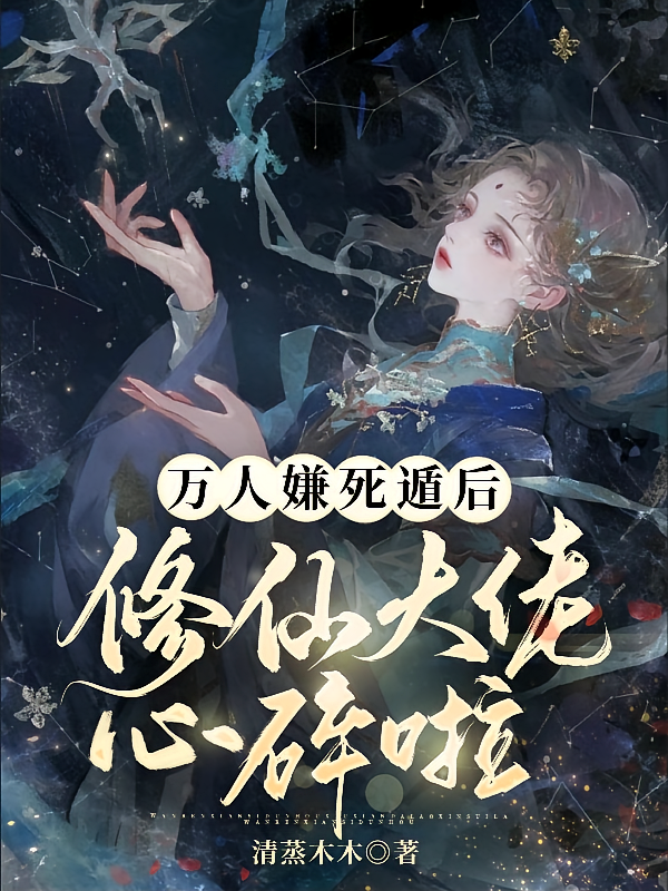 万人嫌死遁后，修仙大佬心碎啦