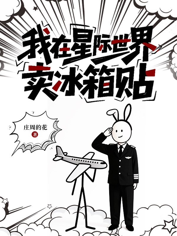 我在星际世界卖冰箱贴