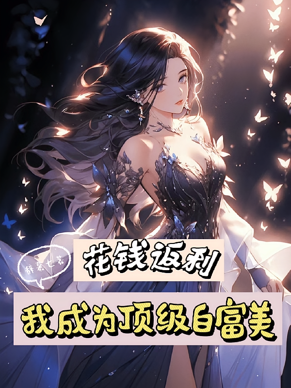 花钱返利，我成为顶级白富美