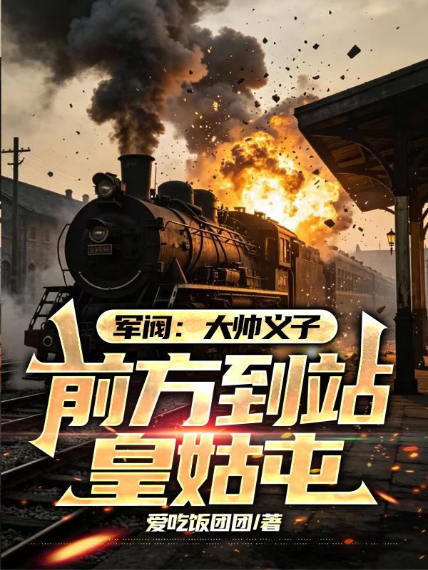 军阀：大帅义子，前方到站皇姑屯