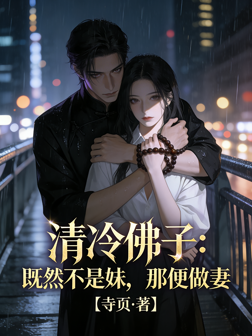 清冷佛子：既然不是妹，那便做妻