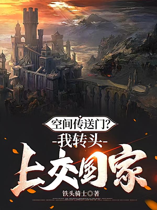 空间传送门？我转头上交国家