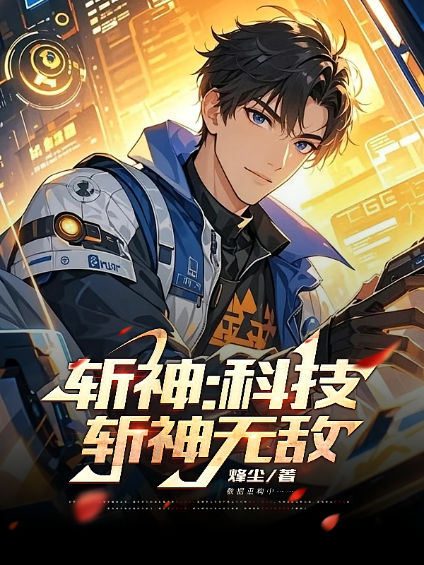 斩神：科技斩神无敌