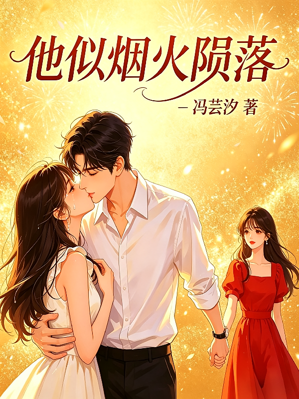他似烟火陨落