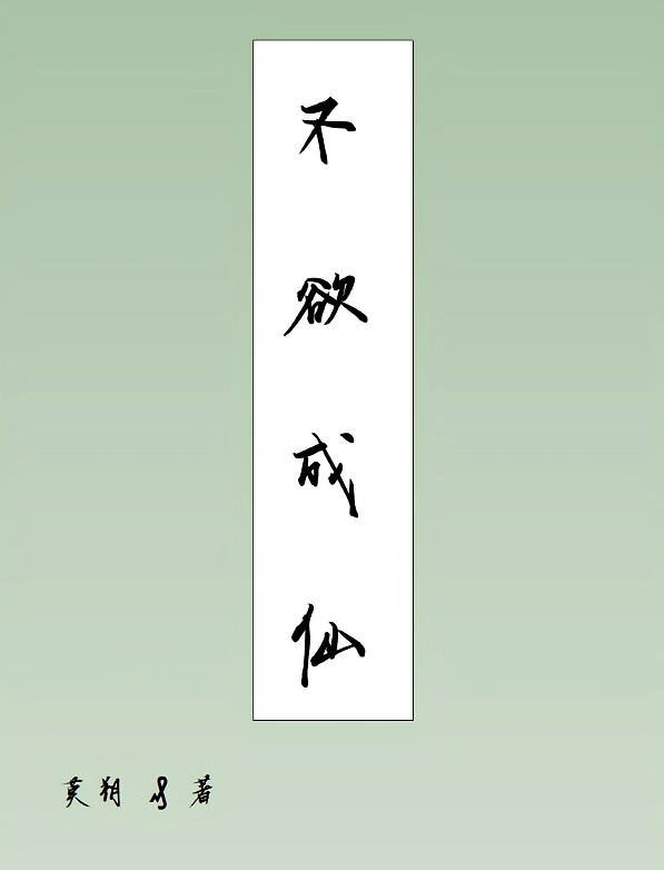 不欲成仙