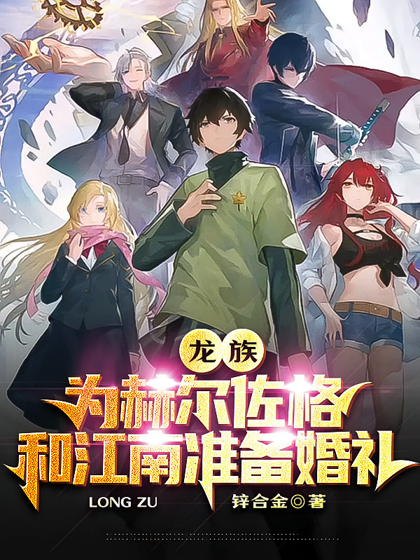 龙族，为赫尔佐格和江南准备婚礼
