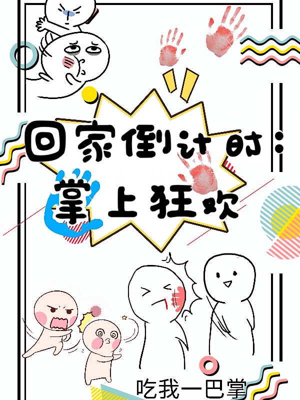 回家倒计时：掌上狂欢