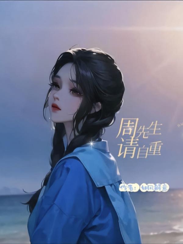 周先生请自重