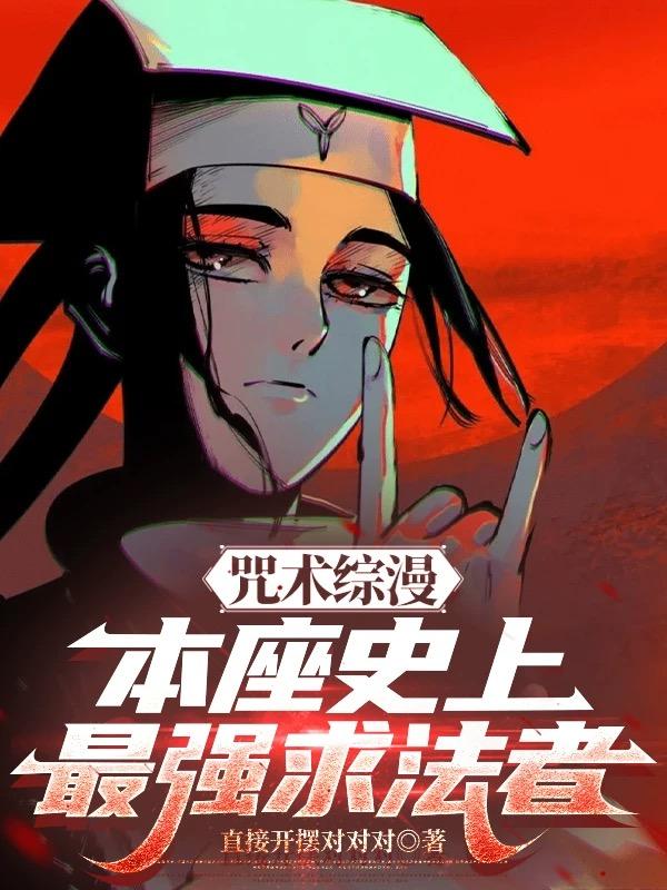 咒术综漫：本座史上最强求法者！