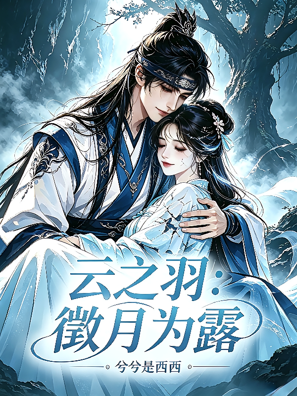 云之羽：徵月为露
