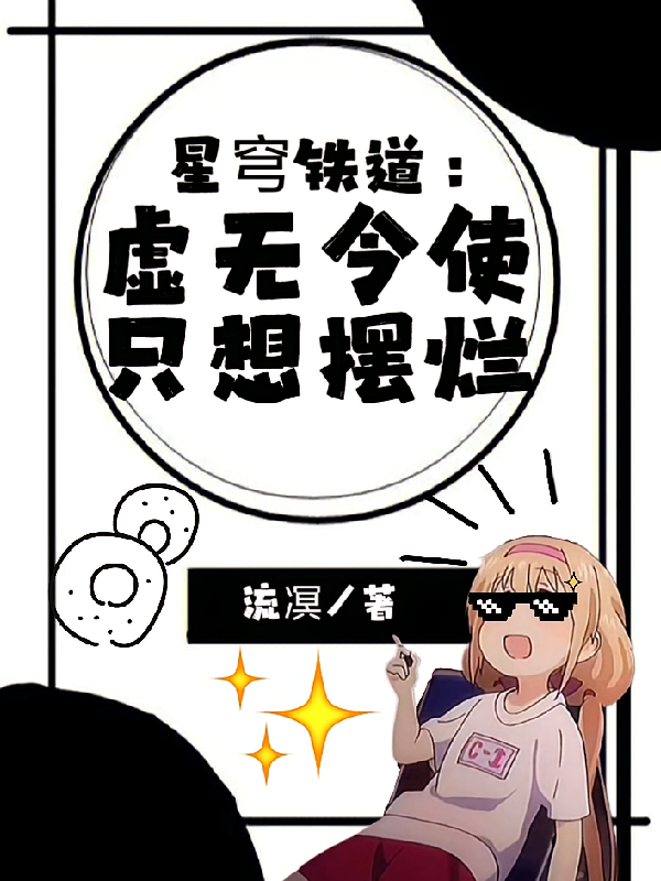 星穹铁道：虚无令使只想摆烂