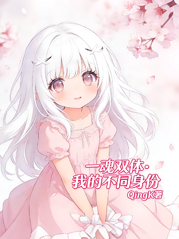 一魂双体：我的不同身份