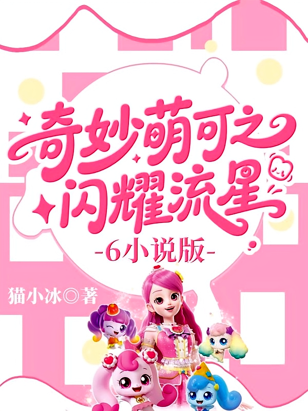 奇妙萌可之闪耀流星6