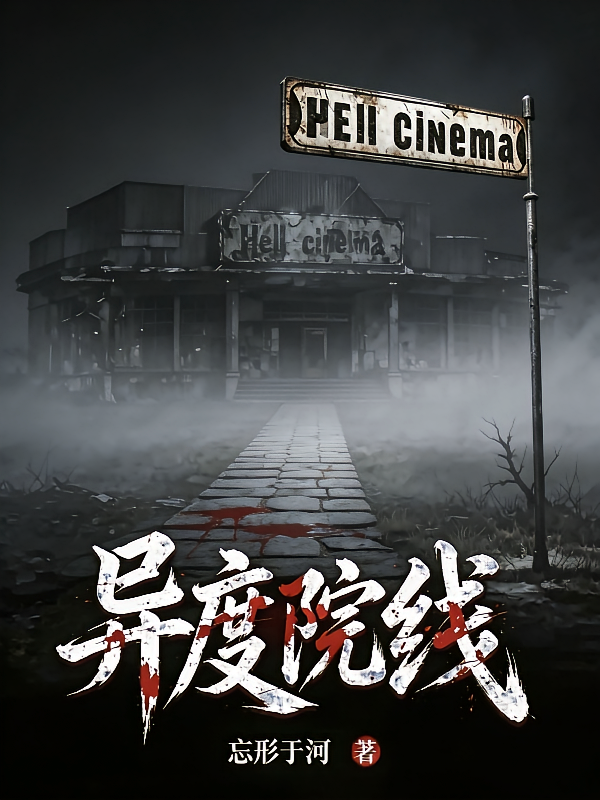 异度院线