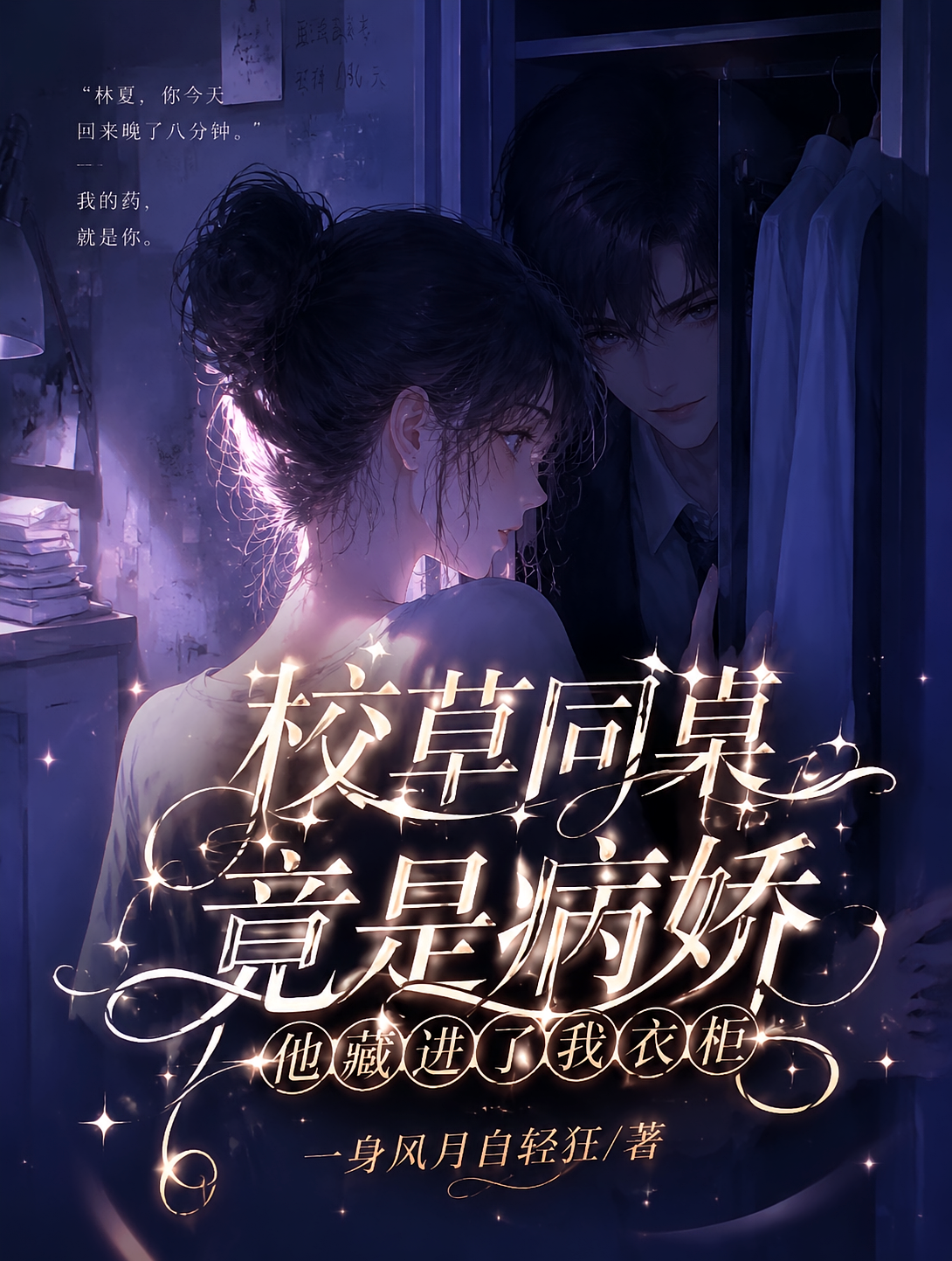 校草同桌竟是病娇他藏进了我衣柜