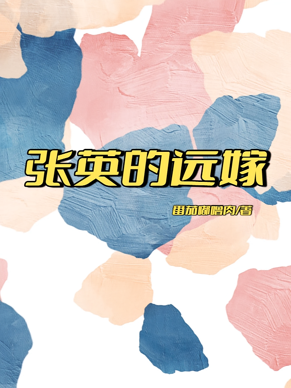张英的远嫁
