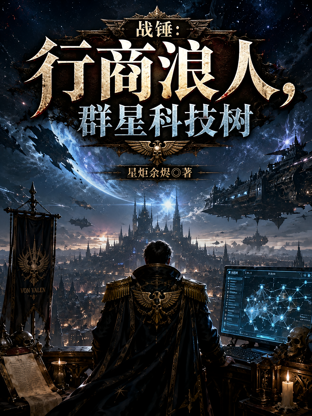 战锤：行商浪人，群星科技树