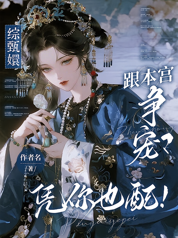 综甄嬛：跟本宫争宠？凭你也配！