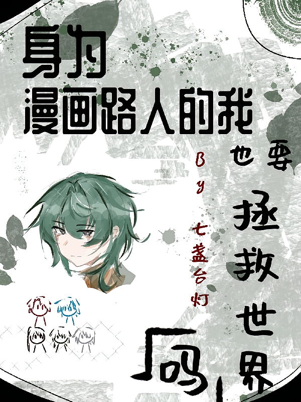 身为漫画路人的我也要拯救世界吗
