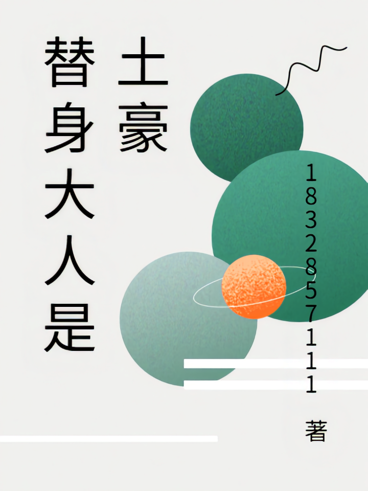 替身大人是土豪