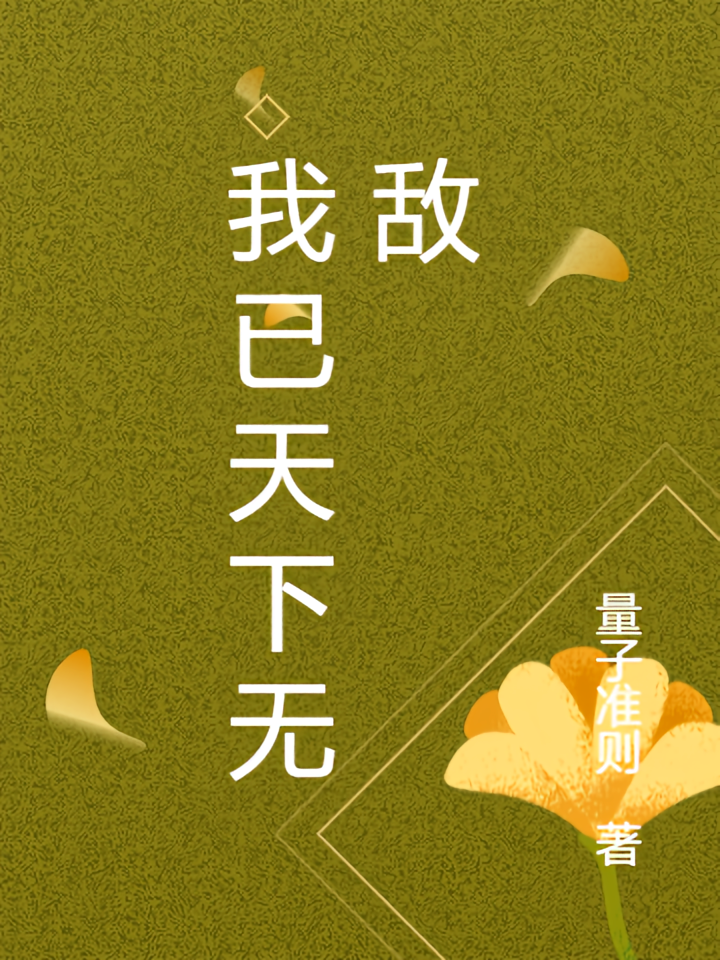 我已天下无敌