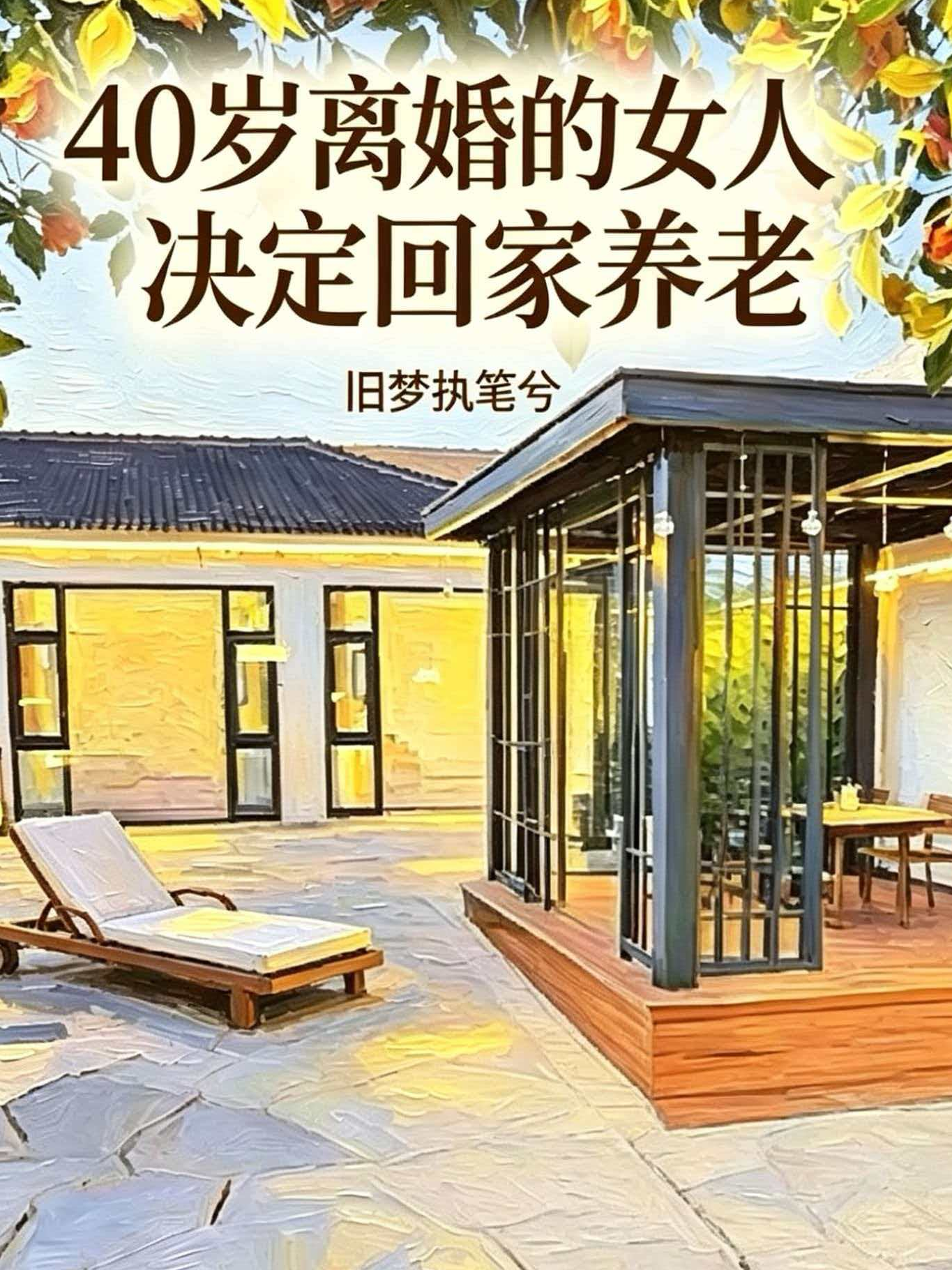 40岁离婚的女人决定回家养老