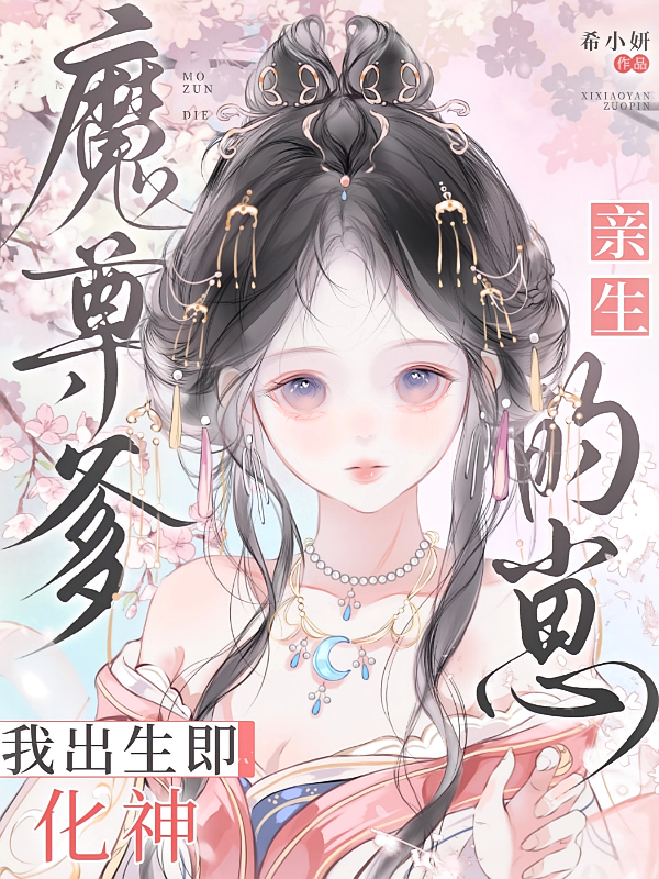 魔尊爹亲生的崽，我出生即化神
