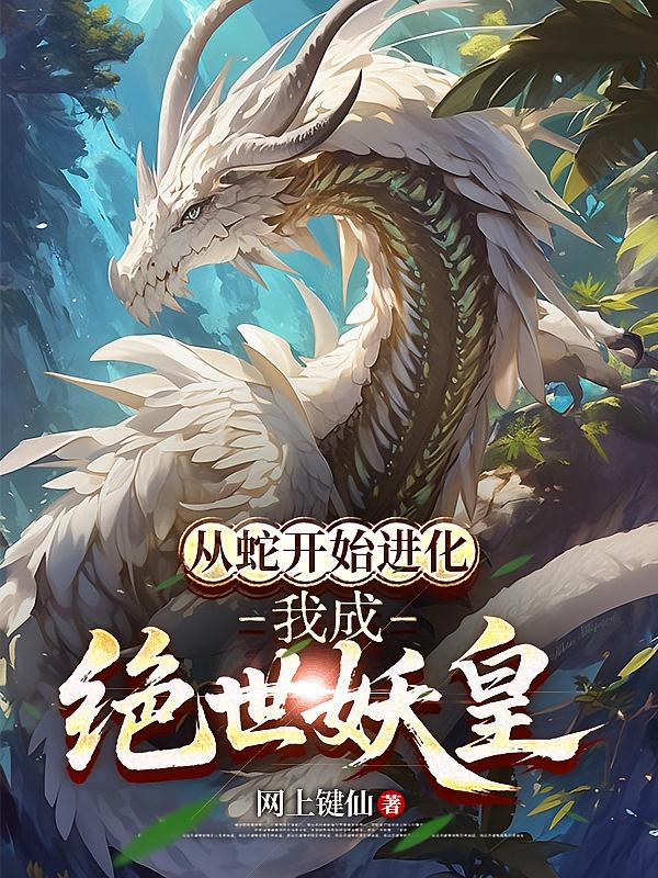 从蛇开始进化，我成绝世妖皇