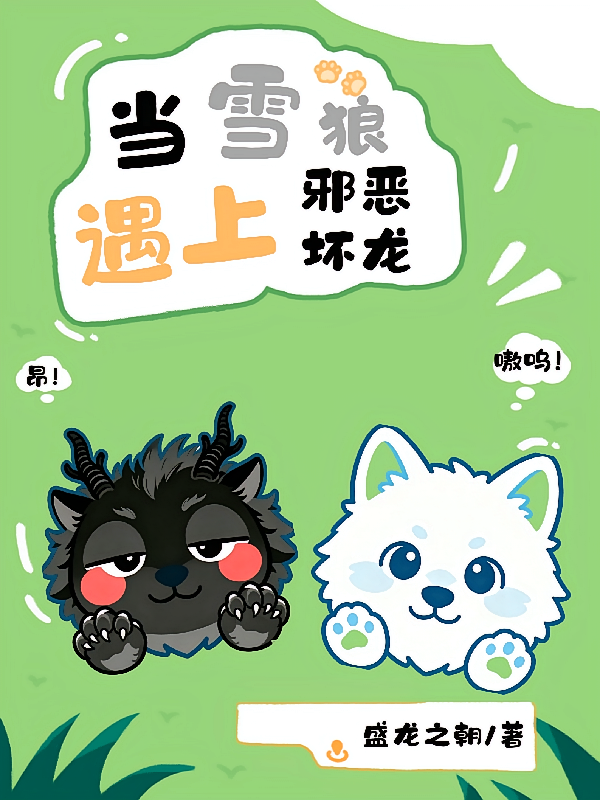当雪狼遇上邪恶坏龙