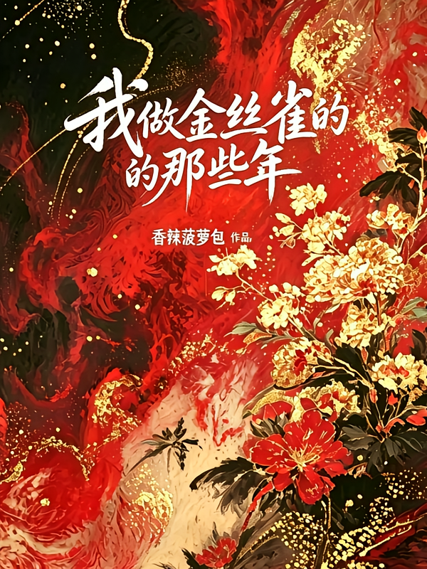 我做金丝雀的那些年