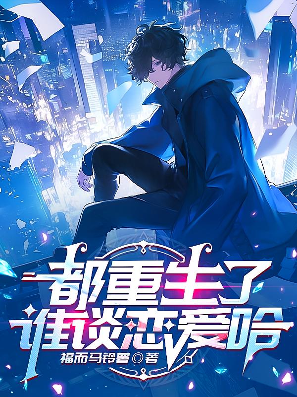 都重生了谁谈恋爱哈