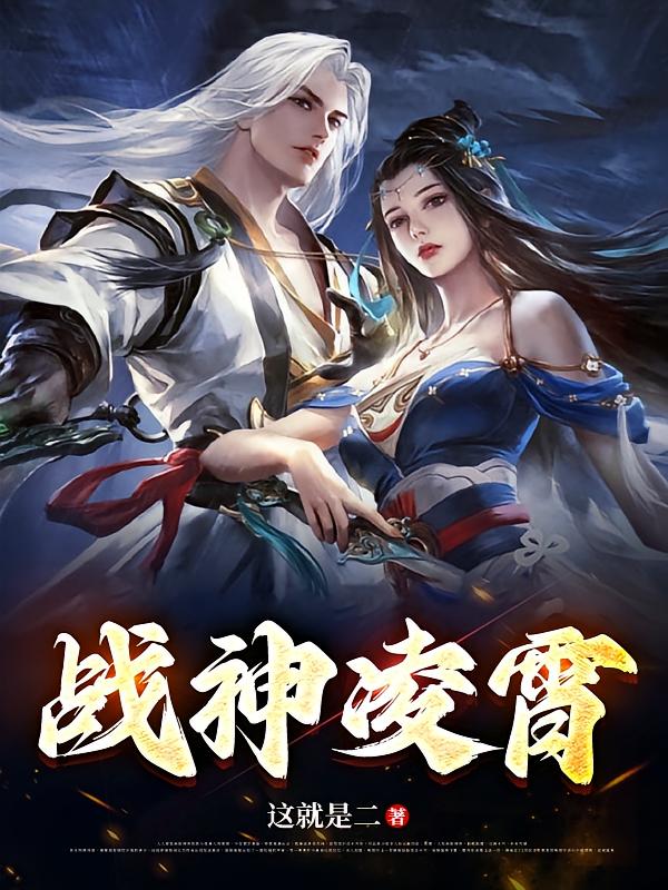 战神凌霄