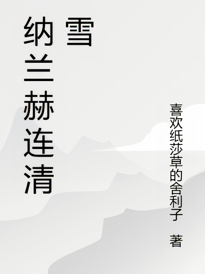 纳兰赫连清雪