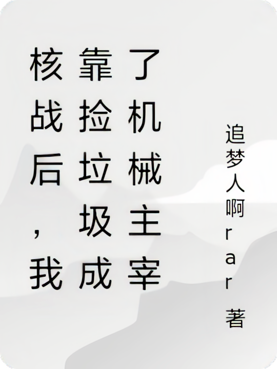 核战后，我靠捡垃圾成了机械主宰