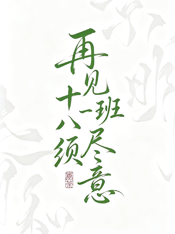 再见十八班须尽意