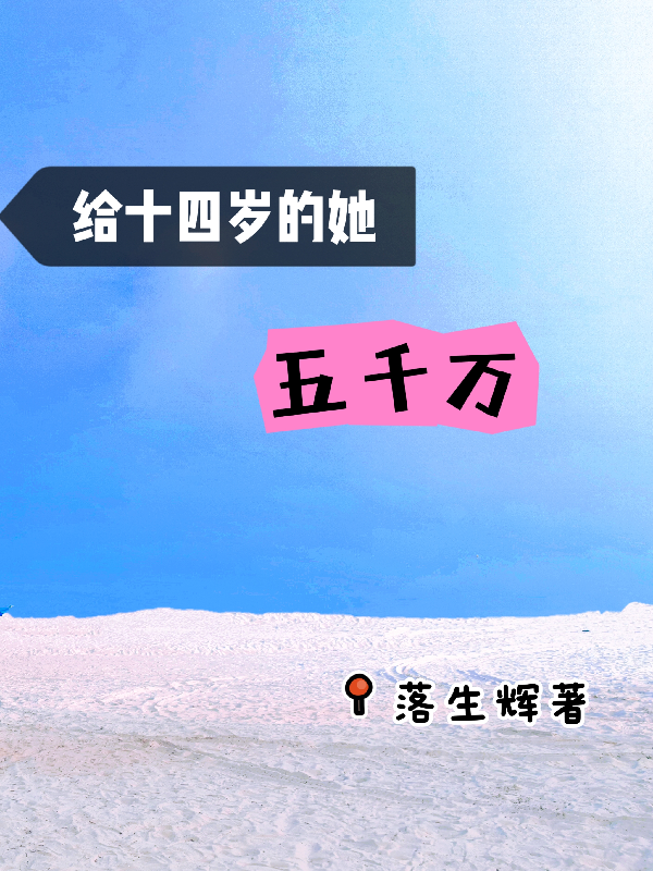 给十四岁的她五千万