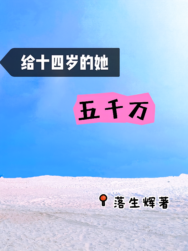 给十四岁的她五千万