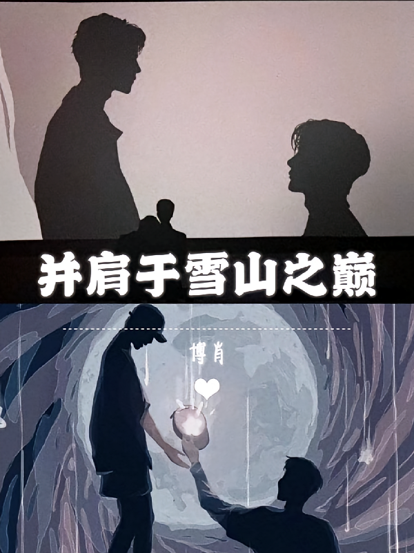 博肖：并肩于雪山之巅