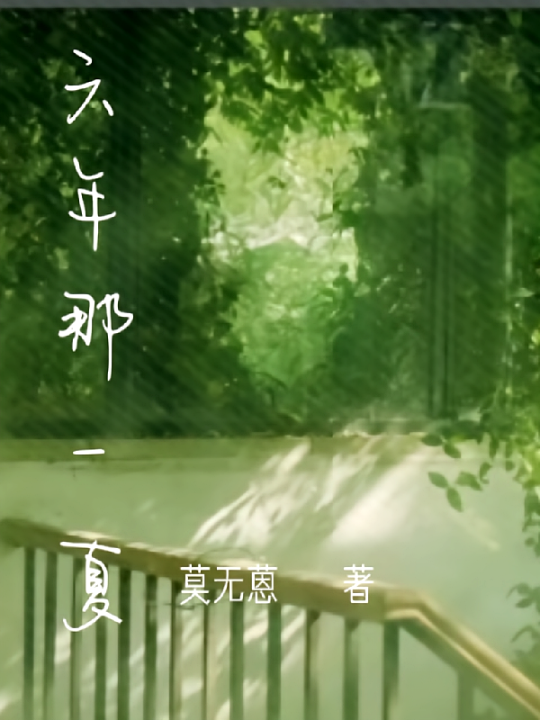 六年那一夏