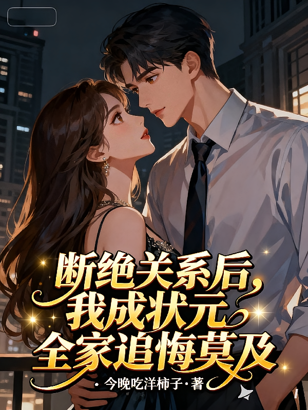 断绝关系后，我成状元全家追悔莫