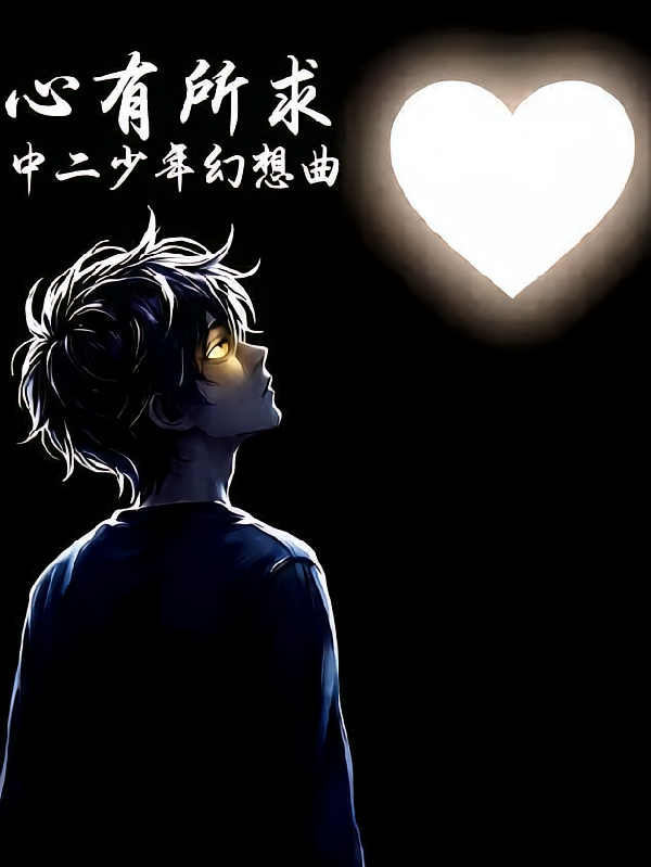 心有所求