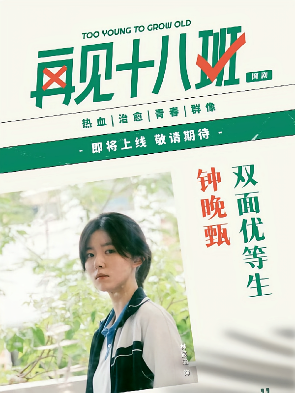 钟晚甄的十八班